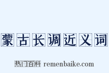 蒙古长调近义词是什么意思的图片